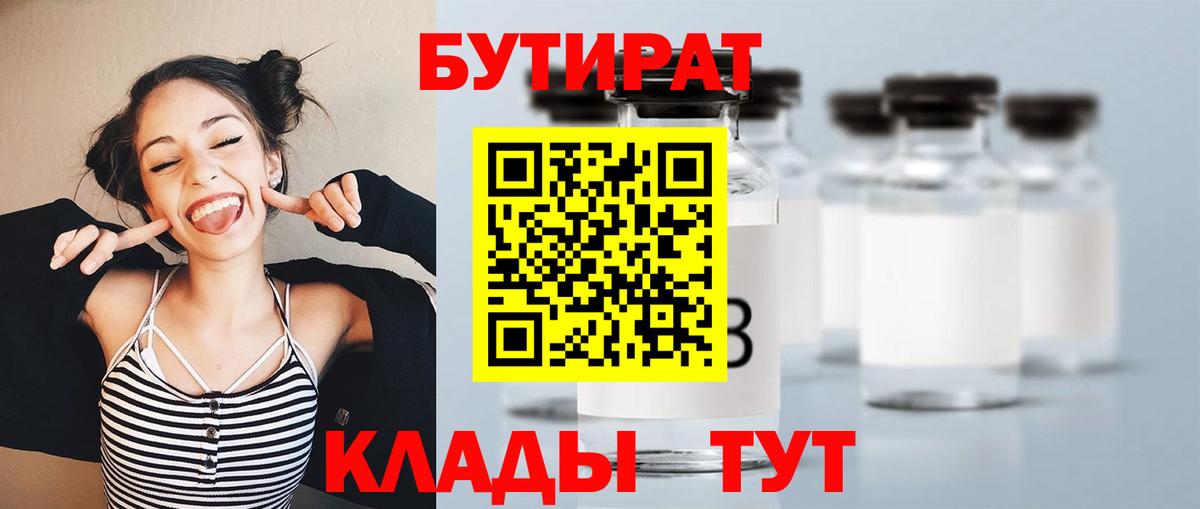 Бутират Butirat  Бутират  Хабаровск  Вход с VPN 