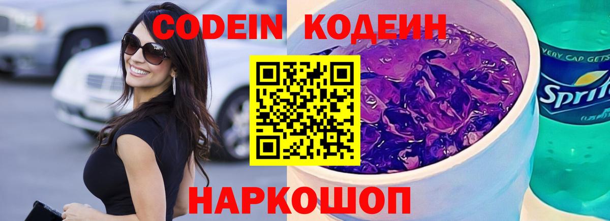 Кодеин Purple Drank  Вход с VPN  где можно купить   Хабаровск 